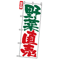 のぼり旗 (4794) 野菜直売 白地/緑・赤文字
