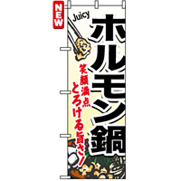 のぼり旗 (4805) ホルモン鍋 笑顔満点 とろける旨さ