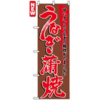 のぼり旗 (5026) うなぎ蒲焼