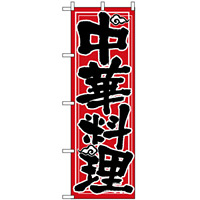 のぼり旗 (506) 中華料理 赤地/手書き風文字