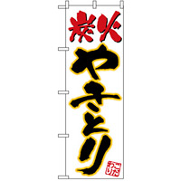 のぼり旗 (535) 炭火やきとり