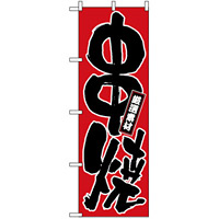 のぼり旗 (536) 串焼