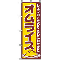 のぼり旗 (550) オムライス シェフのこだわり ふわふわたまご