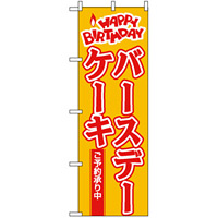 のぼり旗 (565) HAPPY BIRTHDAY バースデーケーキ ご予約承り中