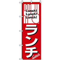 のぼり旗 (569) ランチ Lunch!