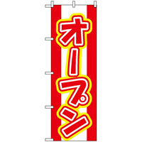 のぼり旗 (574) オープン 赤白地/赤文字
