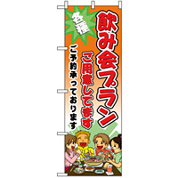 のぼり旗 (5792) 飲み会プランご用意しています