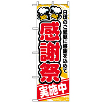 のぼり旗 (5800) 感謝祭実施中