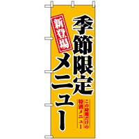 のぼり旗 (5802) 新登場 季節限定メニュー 黄色
