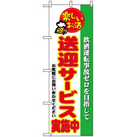 のぼり旗 (5804) 送迎サービス実施中