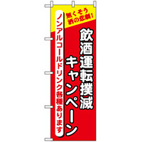 のぼり旗 (5805) 飲酒運転撲滅の店