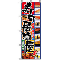 のぼり旗 (5993) 寿司居酒屋