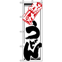 のぼり旗 (620) 讃岐うどん 白地/筆文字