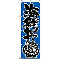 のぼり旗 (647) 海鮮丼 青地/黒文字 イラスト