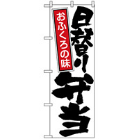 のぼり旗 (671) 日替り弁当