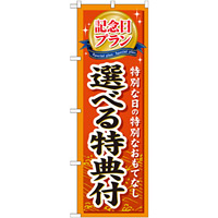 のぼり旗 (GNB-228) 記念日プラン選べる特典付