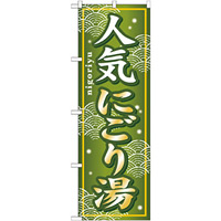 のぼり旗 (GNB-235) 人気にごり湯