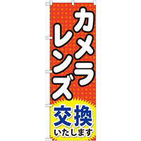 のぼり旗 (GNB-249) カメラレンズ交換いたします