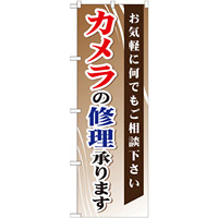 のぼり旗 (GNB-255) カメラの修理承ります