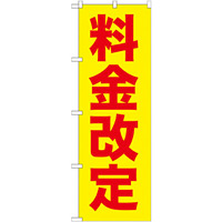 のぼり旗 (GNB-258) 料金改定 赤字/黄地