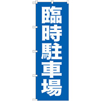 駐車場 のぼり旗を激安価格で！ のぼり旗通販のサインモール