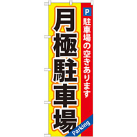のぼり旗 (GNB-260) 月極駐車場 黄×赤地