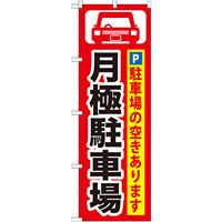 のぼり旗 (GNB-262) 月極駐車場 黒字/赤地