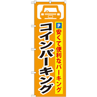 駐車場 のぼり旗を激安価格で！ のぼり旗通販のサインモール