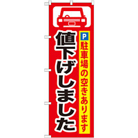 駐車場 のぼり旗を激安価格で！ のぼり旗通販のサインモール