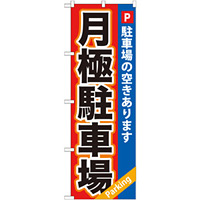 駐車場 のぼり旗を激安価格で！ のぼり旗通販のサインモール