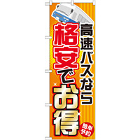 のぼり旗 (GNB-301) 高速バスなら格安でお得