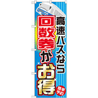 のぼり旗 (GNB-303) 高速バスなら回数券がお得