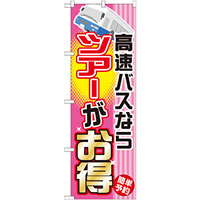 のぼり旗 (GNB-304) 高速バスならツアーがお得