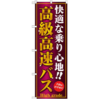 のぼり旗 (GNB-308) 高級高速バス
