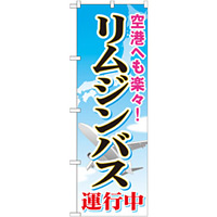 のぼり旗 (GNB-309) リムジンバス運行中