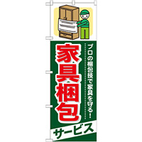 のぼり旗 (GNB-338) 家具梱包 サービス