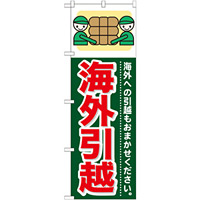 のぼり旗 (GNB-354) 海外引越