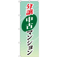 のぼり旗 (GNB-366) 分譲中古マンション