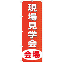 のぼり旗 (GNB-369) 現場見学会会場