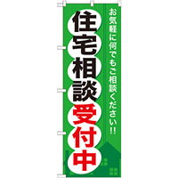 のぼり旗 (GNB-372) 住宅相談受付中