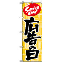 のぼり旗 (714) 広告の日