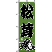 のぼり旗 (716) 松茸 イラスト