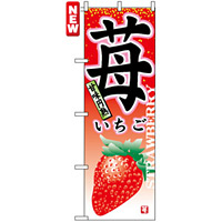 のぼり旗 (7409) 苺