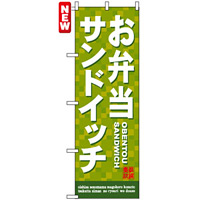 のぼり旗 (7462) お弁当サンドイッチ