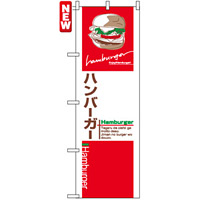 のぼり旗 (7483) ハンバーガー 白赤
