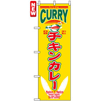 のぼり旗 (7488) チキンカレー