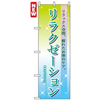 のぼり旗 (7496) リラクゼーション