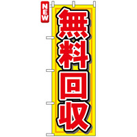 のぼり旗 (7509) 無料回収