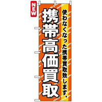 のぼり旗 (7513) 携帯高価買取