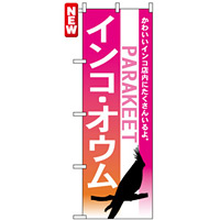 のぼり旗 (7521) インコ オウム